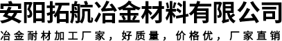 安阳拓航冶金材料有限公司