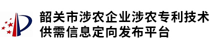 韶关市涉农企业涉农专利技术供需信息定向发布平台