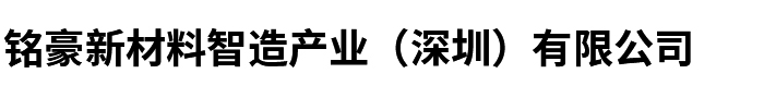 铭豪新材料智造产业（深圳）有限公司