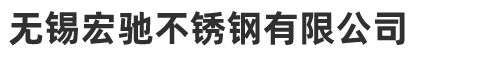 无锡宏驰不锈钢有限公司