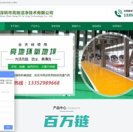 深圳市亮地洁净技术有限公司